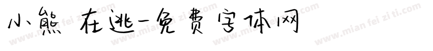 小熊 在逃字体转换